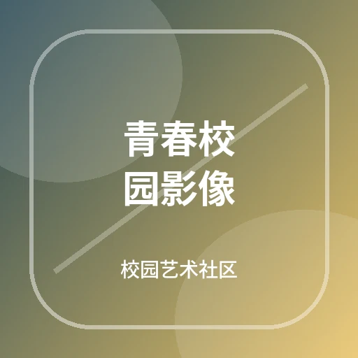 青春校园影像